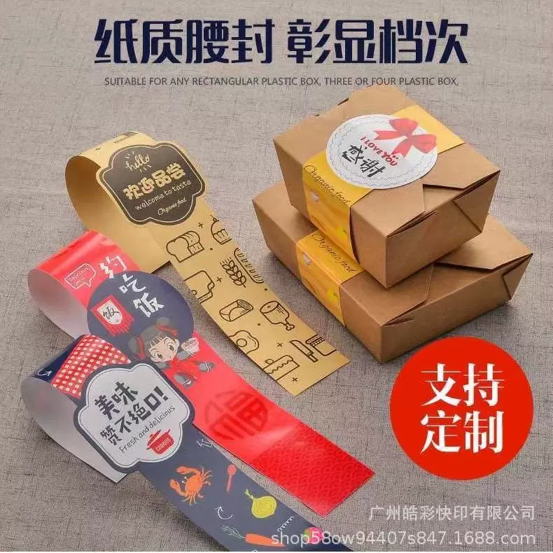 腰封 一次性外卖盒打包盒水果盒餐盒腰封封条 卡纸围条印刷