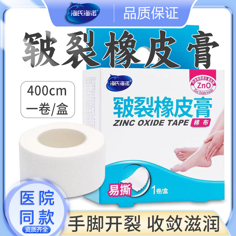 海氏海诺手足皲裂橡皮膏手脚开裂干裂医用胶布贴护手指裂口非防裂
