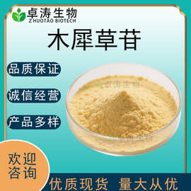 木犀草苷98%-80% 金银花提取物木犀草苷 量大优惠 卓涛生物