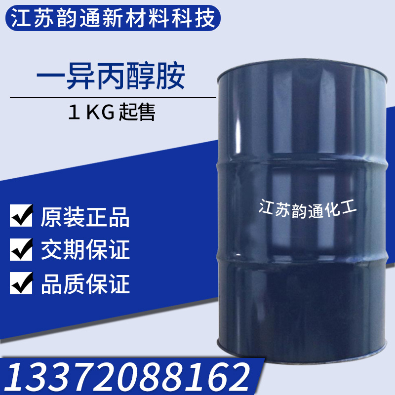 一异丙醇胺 红宝丽陶氏99%纺织助剂增塑剂乳化剂单异丙醇胺mipa