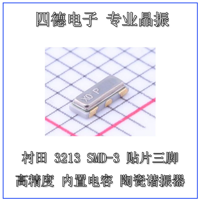 村田 CSTNE10M0G55Z000R0 SMD3213-3P 陶瓷谐振器 10MHZ 33PF