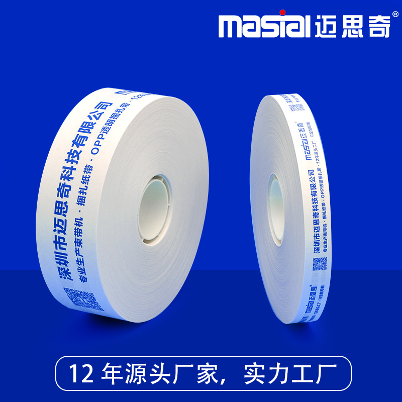 迈思奇源头工厂束带机打包带20MM30MM宽彩盒说明书捆扎纸带打包带