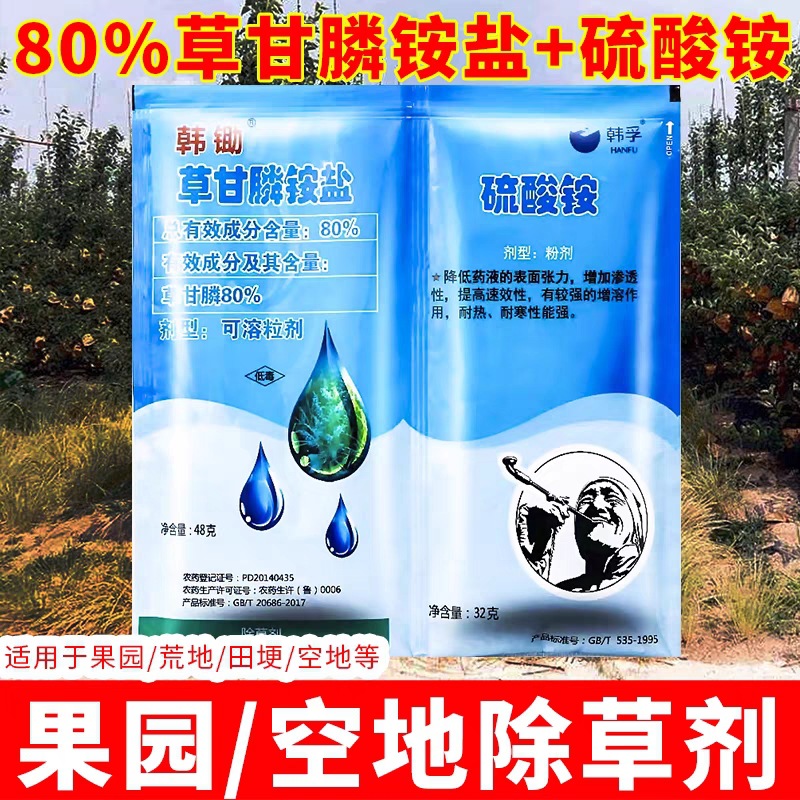 韩孚韩锄 80%草甘膦铵盐硫酸铵组合套装 柑橘园杂草 除草剂80克