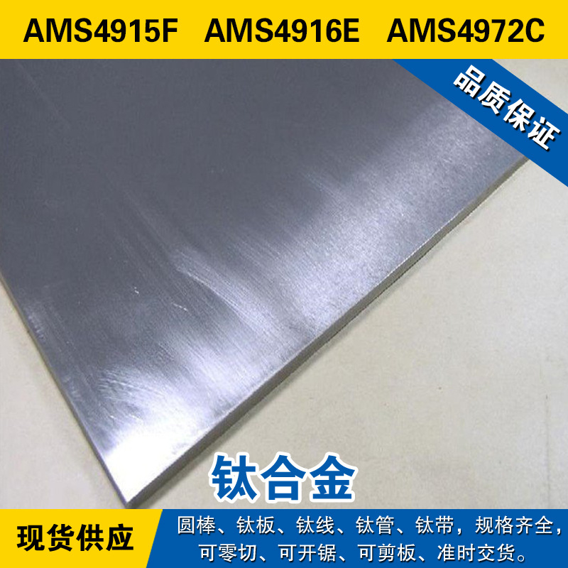 AMS4915F圆棒 AMS4916E钛板 AMS4972C钛线 高强度退火 钛合金材料