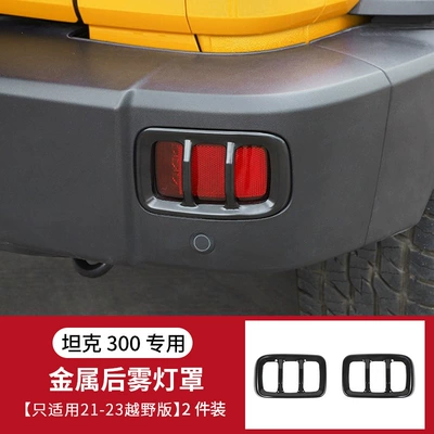 Cover Modification, Rear Protective Taillight | Fog lamp - tank-300-rear-fog-lampshade-metal-material-2-pack-2-pieces