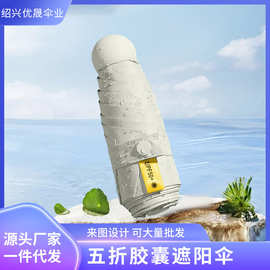 五折伞晴雨两用太阳伞防晒防紫外线胶囊伞折叠迷你雨伞厂家印LOGO