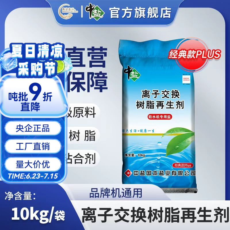 Genuine Zhongyan Soft Water Salt for Water Softeners, Ion Exchange Resin, Universal High-End Food Grade, Direct Sales from Manufacturer Genuine Zhongyan Soft Water Salt for Water Softeners, Ion Exchange Resin, Universal High-End Food Grade, Direct Sales from Manufacturer