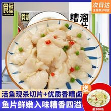 食糟溜鱼片300g懒人速食方便菜活鱼现切半成品私房菜无骨无刺批发