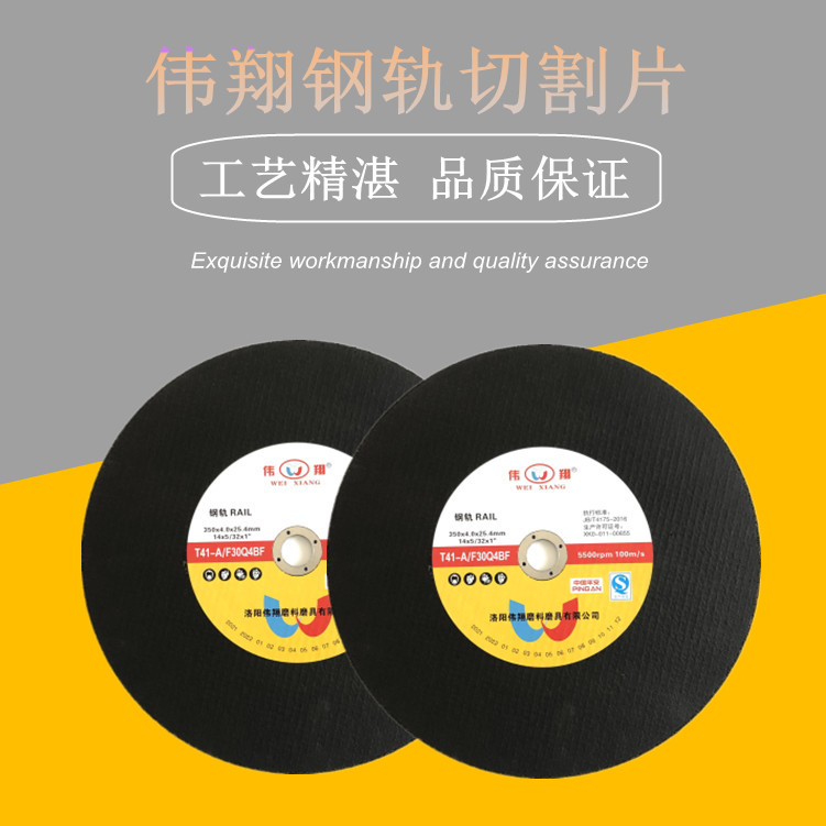 伟翔350x4.0x25.4mm钢轨切割片消防破拆用韧性树脂砂轮片切割片