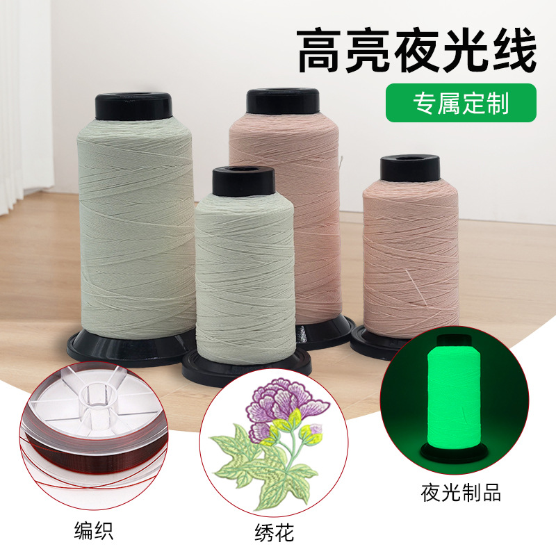 新款高亮夜光纱线 涤纶幻彩刺绣 定制多功能大眼睛线材
