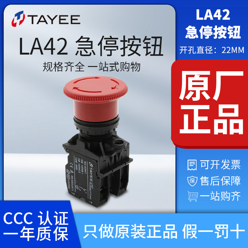 原装正品上海天逸TAYEE22mm孔径紧急停止按钮旋转复位LA42J-11/R