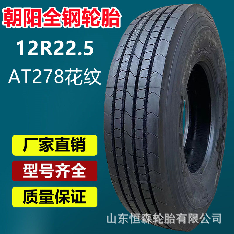 正品朝阳12R22.5全钢货车轮胎AT278花纹   12r22.5平板拖挂车轮胎