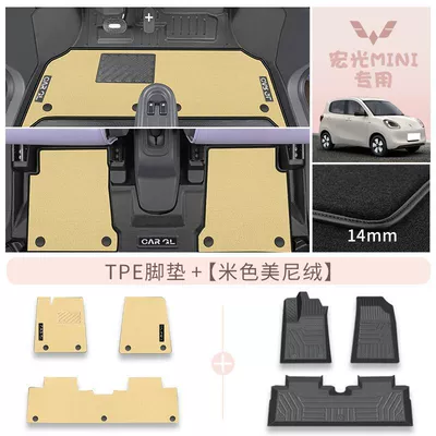 EV Original Four-door Special Foot – Universal Foot Pad - beige-double-layer-tpe-high-end-minnie-velvet-rice-grain-pattern-25-models-of-wuling-hongguang-miniev