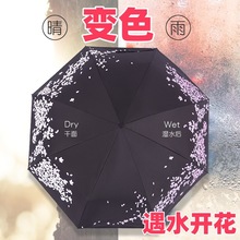 遇水开花变色伞晴雨两用折叠黑胶定制三折叠日系樱花瓣创意伞遮阳
