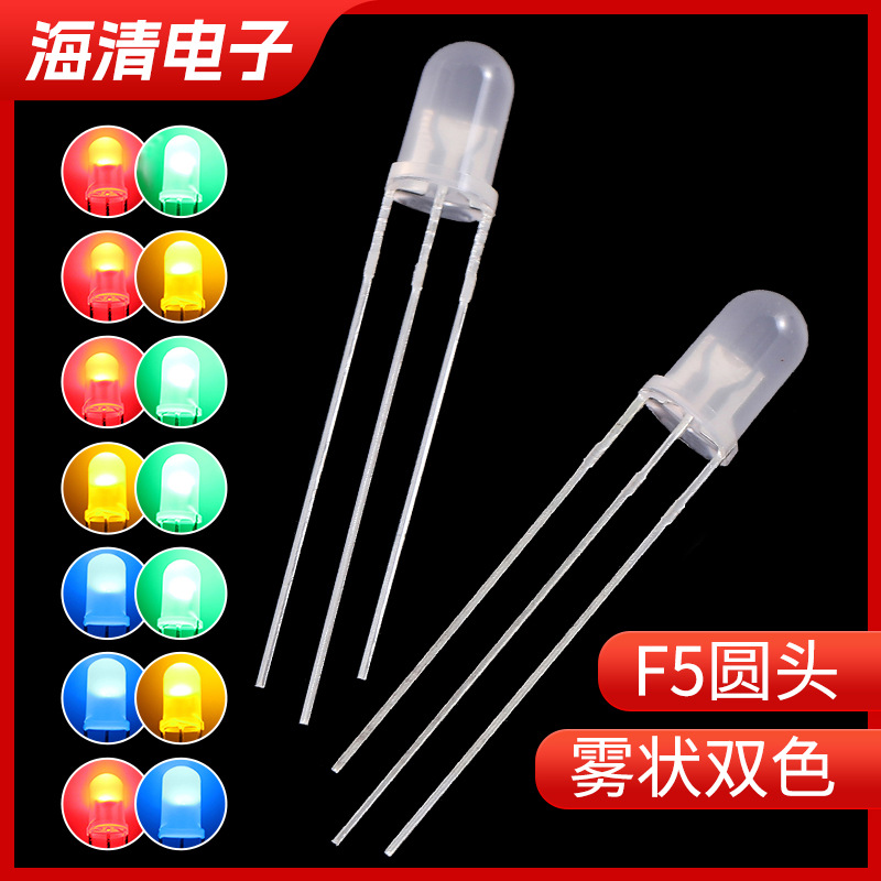 f5雾状圆头双色led 5mm红绿 红蓝 蓝绿 红白 蓝白led发光二极管