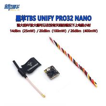 黑羊TBS UNIFY PRO32 NANO 5G8 32位图传 穿越 FPV 竞速机