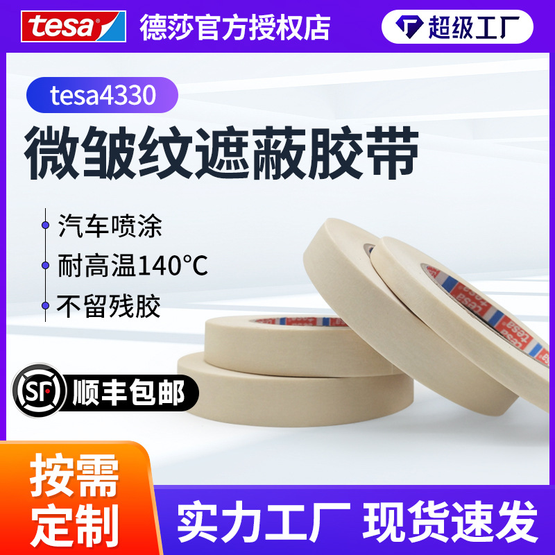 现货德莎tesa4330高温140度不残留汽车喷涂遮蔽美纹纸胶带