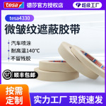现货德莎tesa4330高温140度不残留汽车喷涂遮蔽美纹纸胶带