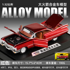 1:32/24 キャデラック大型ロケットカーレトロスポーツカー合金音と光ドア開閉プルバックおもちゃの車のモデル