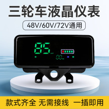 电动三轮车仪表盘液晶仪表总成48v60v72v通用电量表电动车仪表