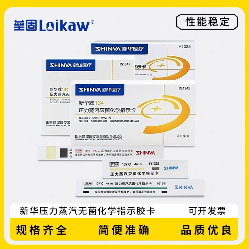 新华压力蒸汽化学指示卡132/134度高压化学指示卡