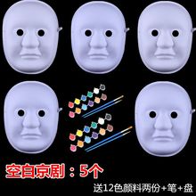 幼儿园手工绘儿童diy纸浆京剧压痕脸谱花旦面具空白色绘画材料包