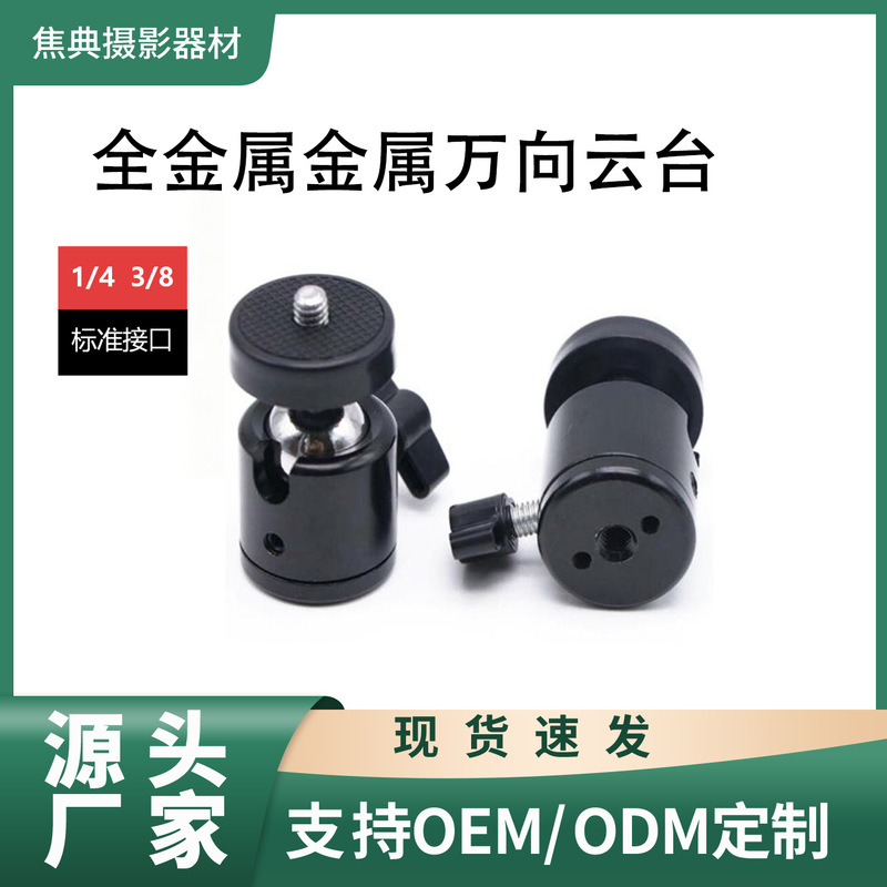 Wholesale Metal Ball Head 360-Degree Rotating Universal Hot Shoe Phone Live Streaming Light Stand Tripod Universal Accessories Wholesale Metal Ball Head 360-Degree Rotating Universal Hot Shoe Phone Live Streaming Light Stand Tripod Universal Accessories