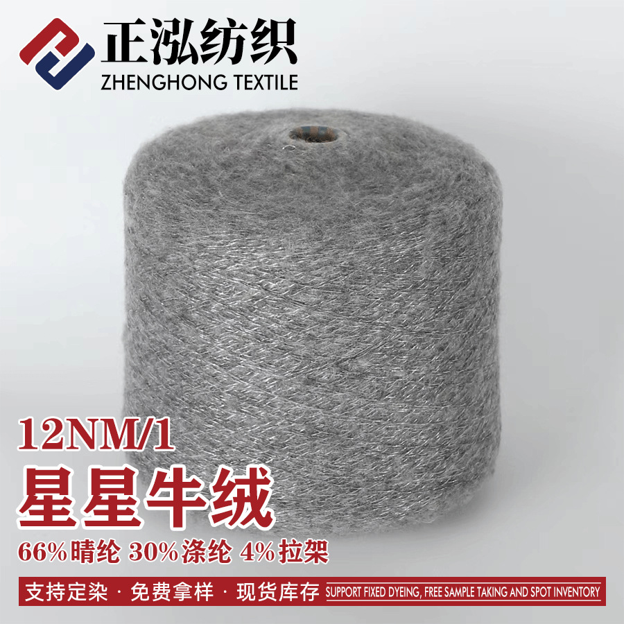 【正泓】厂家批发12支星星牛绒特种花式纱线30%涤纶66%晴纶4%拉架