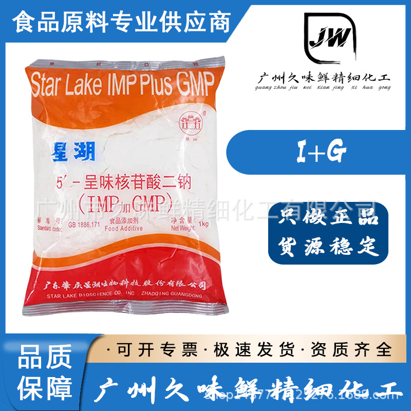 星湖 希杰 呈味核苷酸二钠 食品 增鲜剂 5′-核糖核苷酸二钠 I+G