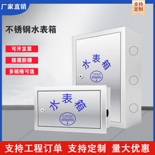 304不锈钢水表箱201加厚明装暗装水表户外家用自来水水表箱遮挡箱