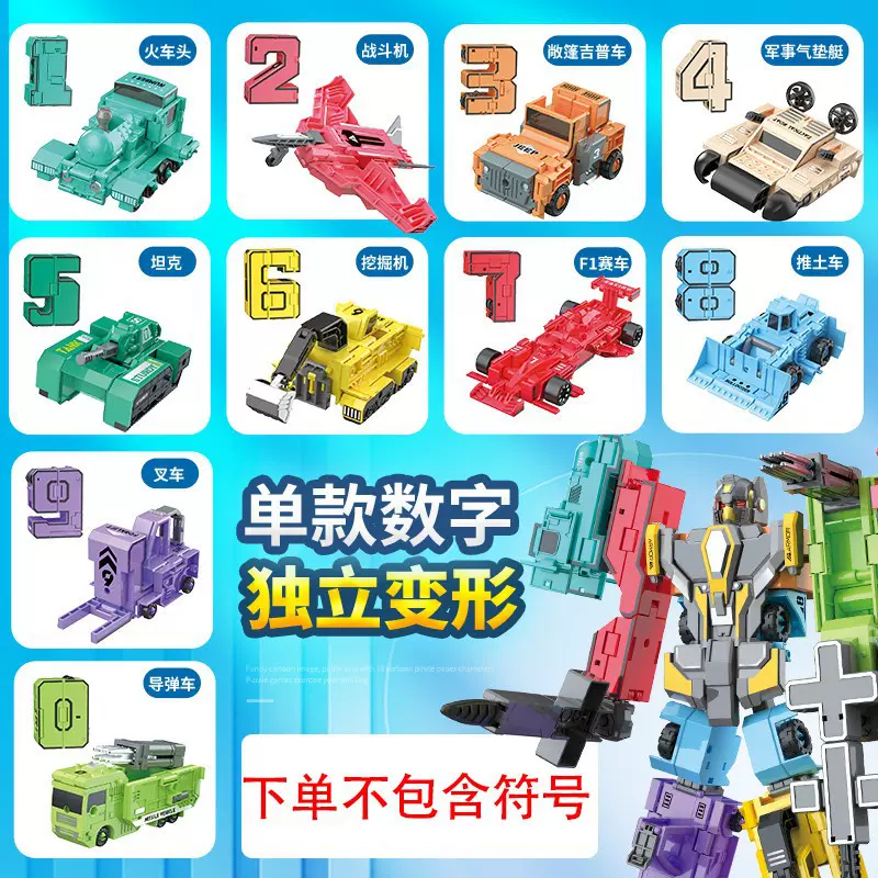 跨境儿童数字玩具变形机器人数字0-9可拼装合体套装益智男孩玩具
