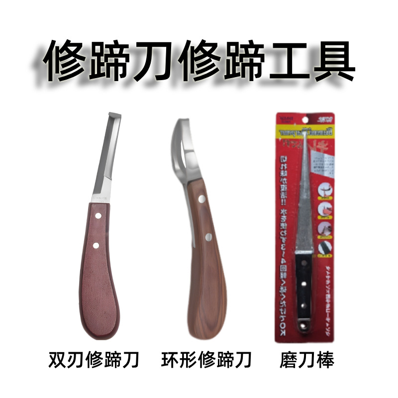 双刃修蹄刀环形修蹄刀牛用修蹄刀修马蹄刀工具磨刀棒修蹄工具