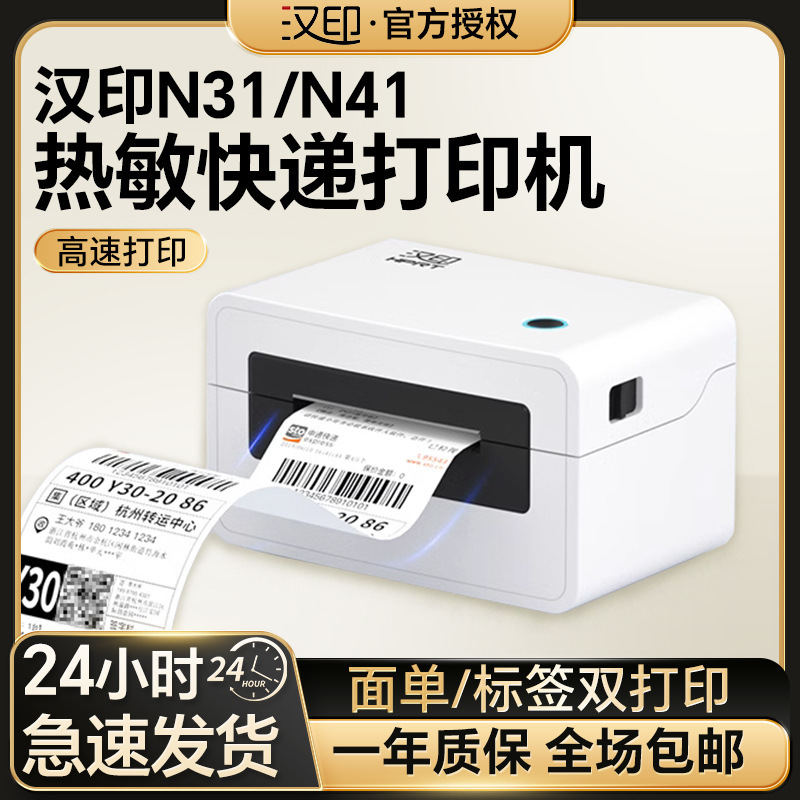 Hanyin N31/N41bt a single thermal adhesive label Bluetooth Universal Express electronic surface printer Hanyin N31/N41bt a single thermal adhesive label Bluetooth Universal Express electronic surface printer
