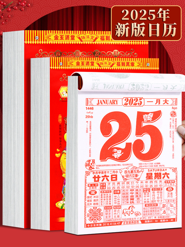 日历2025年新款手撕黄历龙年大号家用挂墙农历传统老式黄历 阿里巴巴 