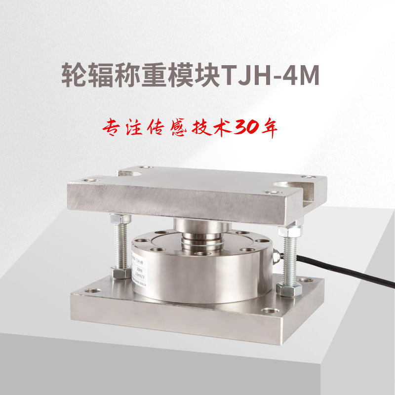 称重传感器/ TJH-4M称重模块 （含传感器）