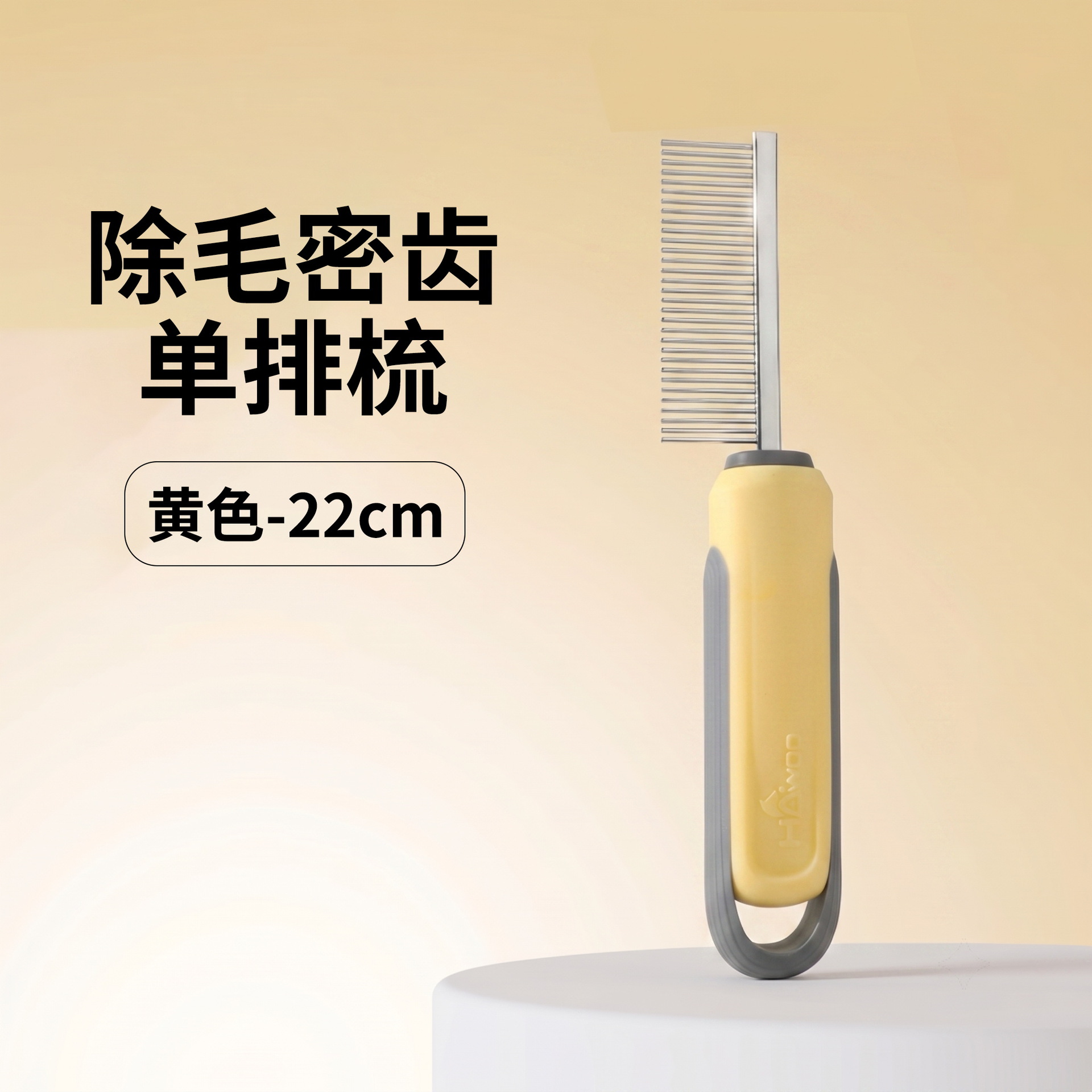 제모 치밀 치아 단일 행 빗-노란색 22cm