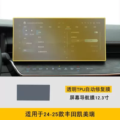 Car interior film: Camry Special Screen Central - 24-25-toyota-camry-screen-navigation-film-123inch-tpu
