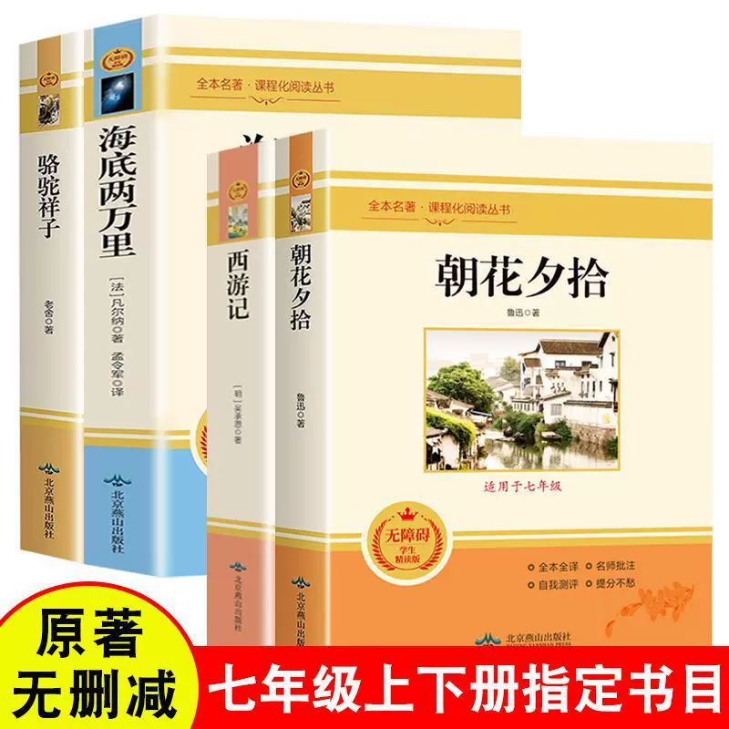 新版西游记朝花夕拾鲁迅原著骆驼祥子海底两万里七年级阅读课外书