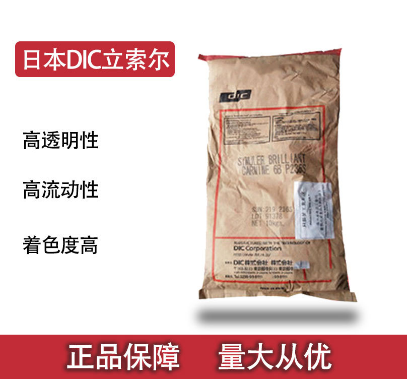 正品日本DIC立索尔洋红6B300着色力强浓度高鲜艳有机颜料洋红色粉