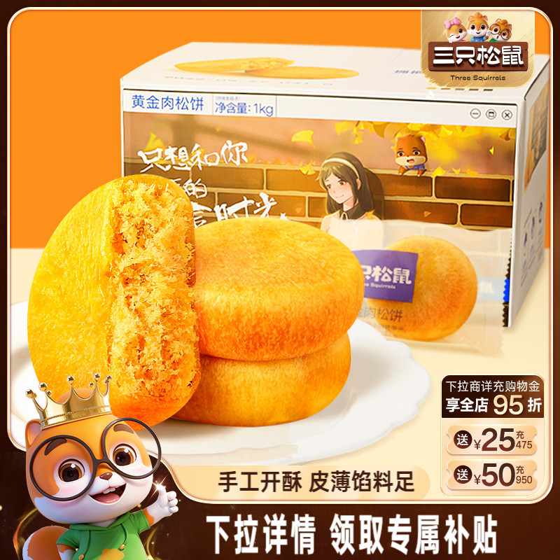 三只松鼠_黄金肉松饼营养早餐特产小吃零食传统中式糕点心礼盒