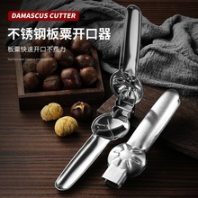 新去壳板栗开口器栗子剥壳器开板栗神器去皮剥生板栗夹家用十字款