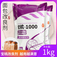 廠家直供 寶桃1000超軟面包改良劑1kg 酵母伴侶 改善面包柔軟蓬松