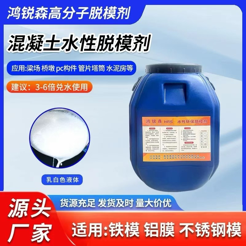 环保型高效脱模剂 铁路及高速项目上预制梁场（T梁、箱梁高铁梁场