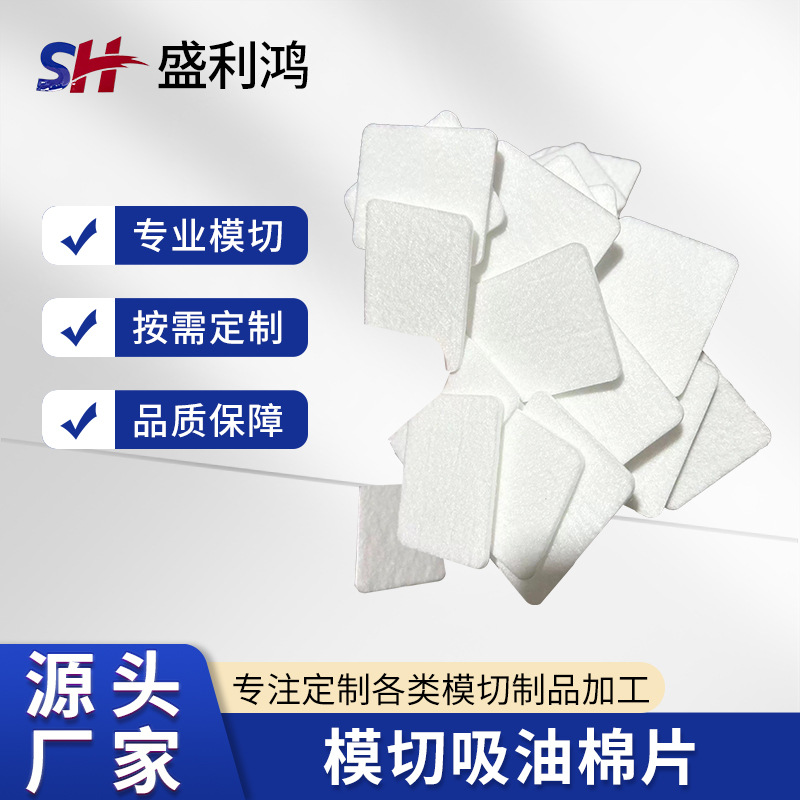 盛利鸿吸油棉垫片异形吸油棉香薰挥发棉各种规格形状厚度模切加工