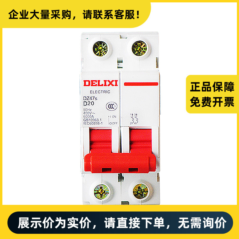 德力西电气 DZ47s 小型断路器 DZ47s D型 2P 20A | DZ47SN2D20