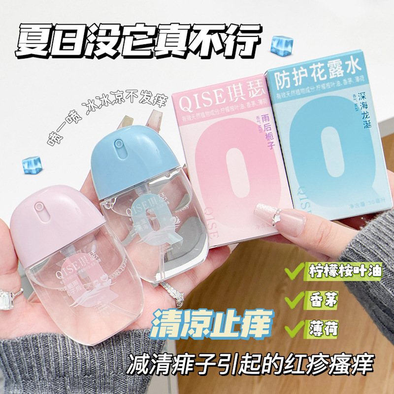 抖音热销同款正品QISE琪瑟防护花露水便携户外神器喷雾现货批发|undefined
