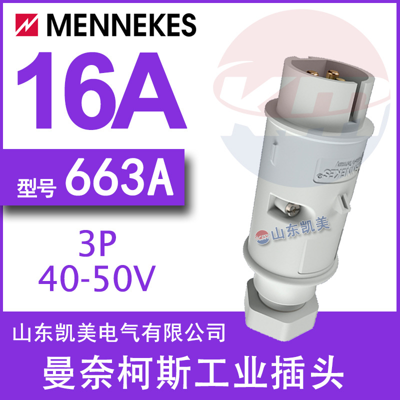 德国曼奈柯斯MENNEKES超低压工业插头TYP663A 40-50V 3P 16A IP44