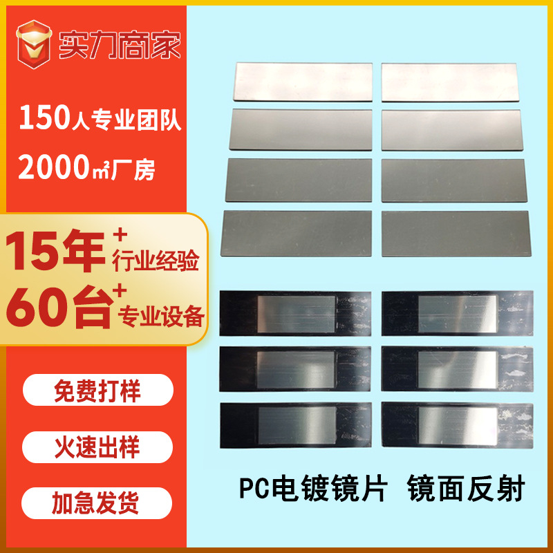 PC电镀镜片 镜面反射效果 背光透视效果 pc亚克力镜片面板电子