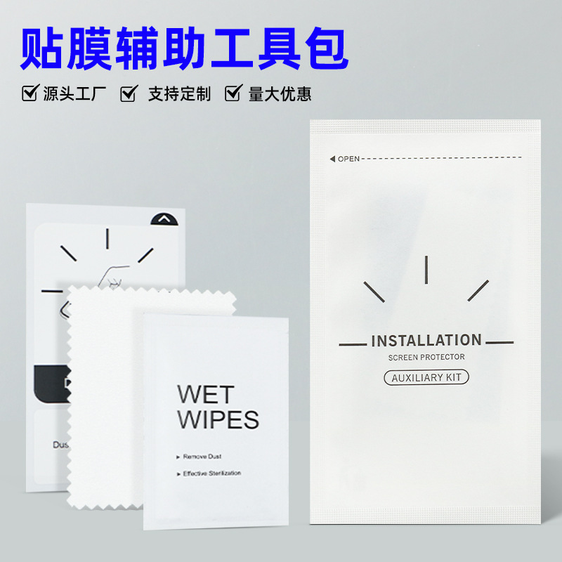 钢化膜酒精包牛皮纸四边封套装中性英文款清洁配件手机贴膜工具包