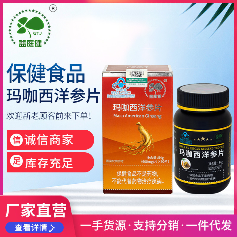 益庭健玛咖西洋参片 90片 增强玛卡成年人口服健字号品|ru